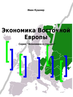cover image of Экономика Восточной Европы